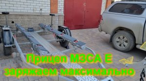 Прицеп МЗСА Е заряжаем максимально