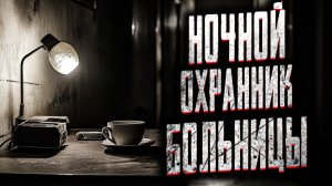 Ночной охранник больницы. Страшные истории на ночь. Мистика. Страшилки на ночь.