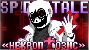 "Некроптозис" SiRus