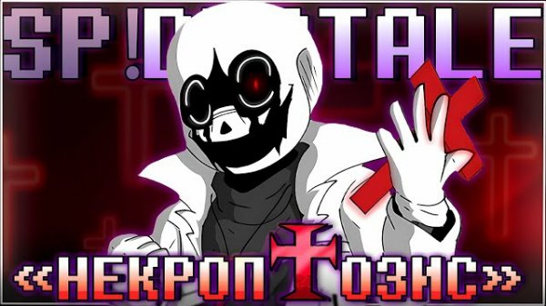 "Некроптозис" SiRus