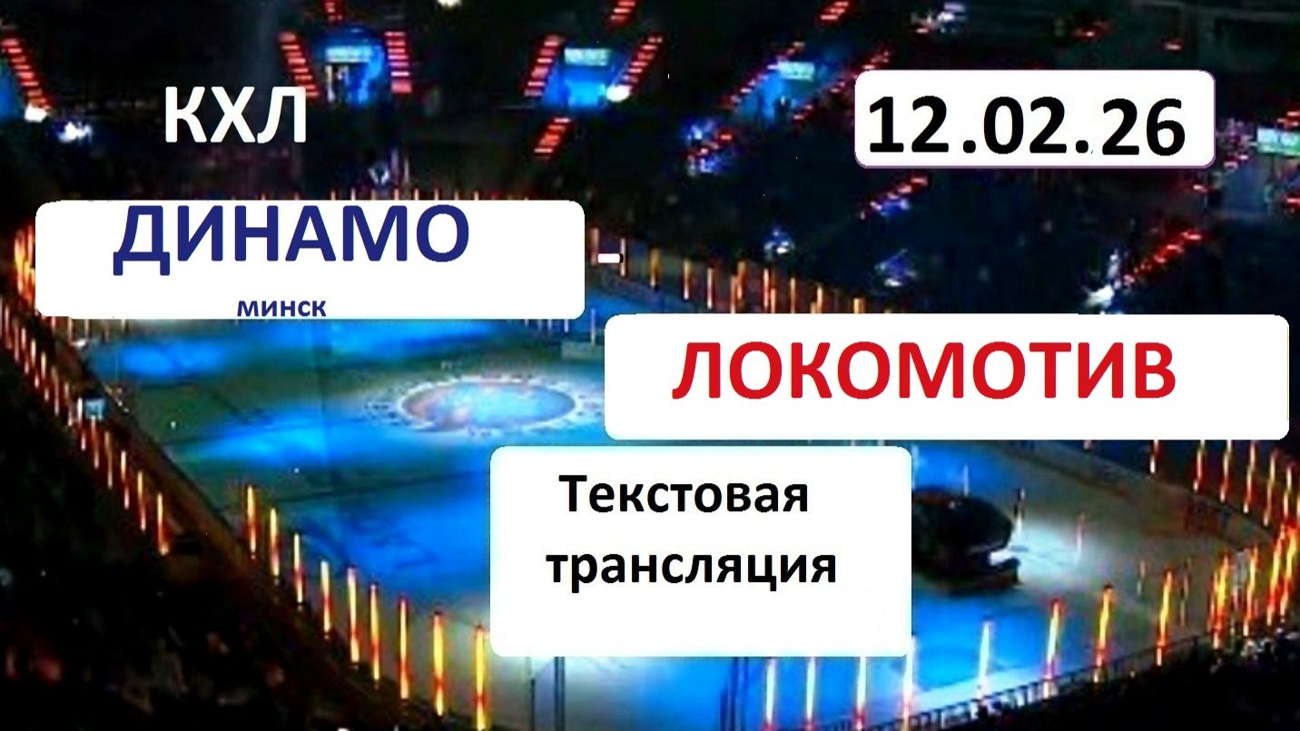 КХЛ. ДИНАМО Мн - ЛОКОМОТИВ. 12.02.26. Начало в 19.10 Текстовая трансляция+ Статичные картинки. смотреть онлайн