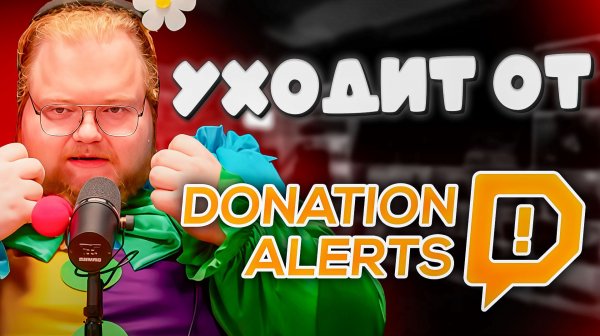 T2x2 УХОДИТ ОТ DONATIONALERTS