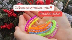 Плетение из резиночек🩵брастет "РУССКАЯ КОСА"🩵 обучение легко 💞рукоделие для девочек 💝