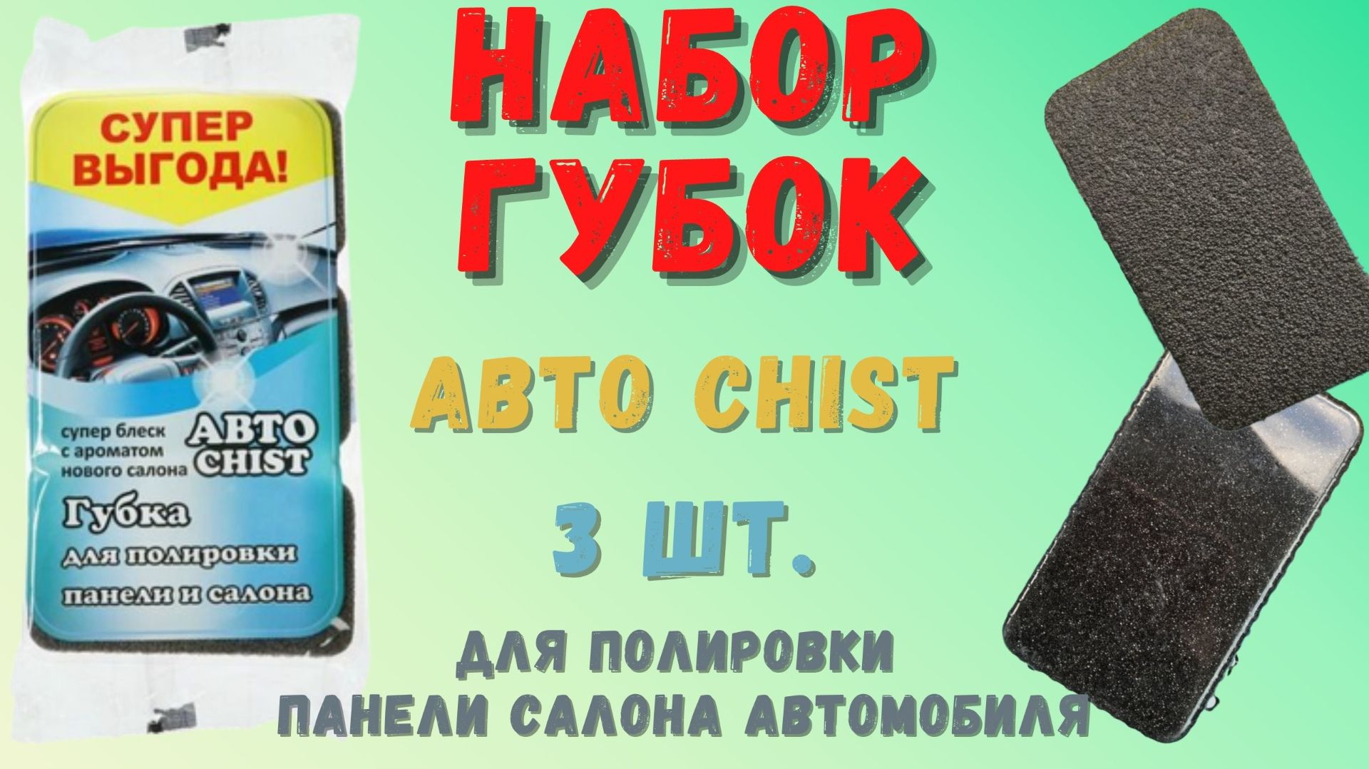 Набор губок ABTO CHIST: Реальный эффект за копейки или деньги на ветер? 🚗