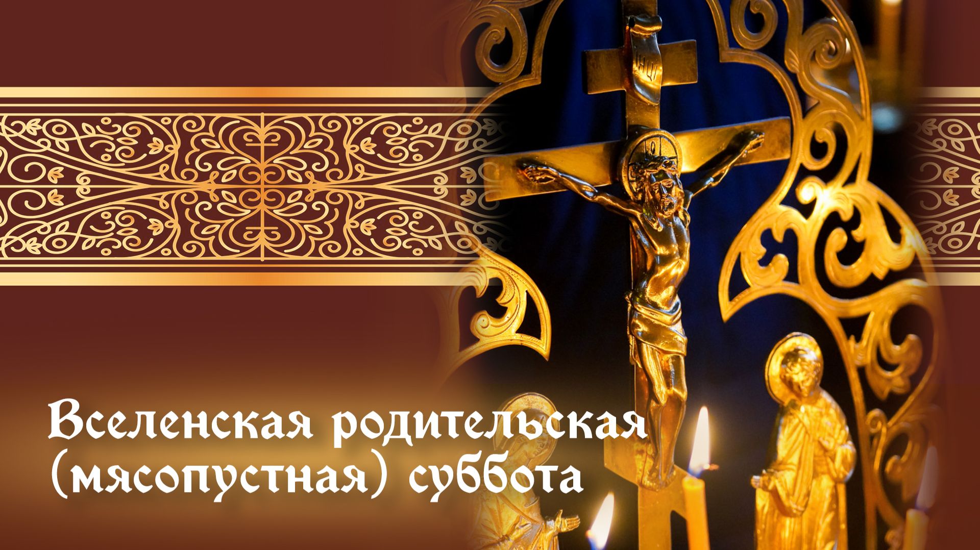 Вселенская (Мясопустная) родительская суббота смотреть онлайн