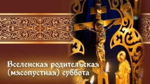 Вселенская (Мясопустная) родительская суббота