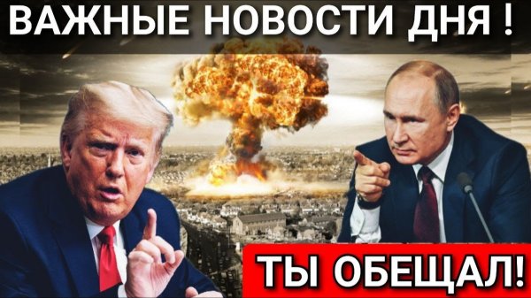 ТРАМП ОШАРАШЕН! КРЕМЛЬ ВЫНЕС США УЛЬТИМАТУМ! СРОЧНЫЕ НОВОСТИ!