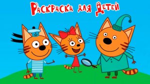 Три кота мультфильм | Мультики три кота смотреть | Раскраска Карамелька три кота для детей