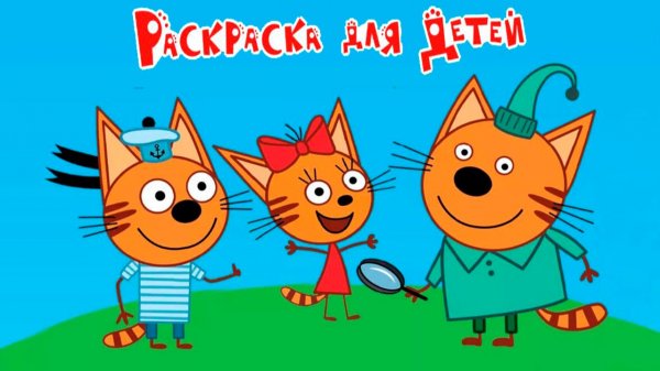 Три кота мультфильм | Мультики три кота смотреть | Раскраска Карамелька три кота для детей