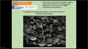 20. Серебряные пуговицы Воздвиженского клада конца X в. из Великого Новгорода