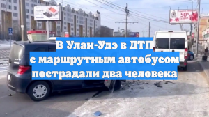 В Улан-Удэ в ДТП с маршрутным автобусом пострадали два человека