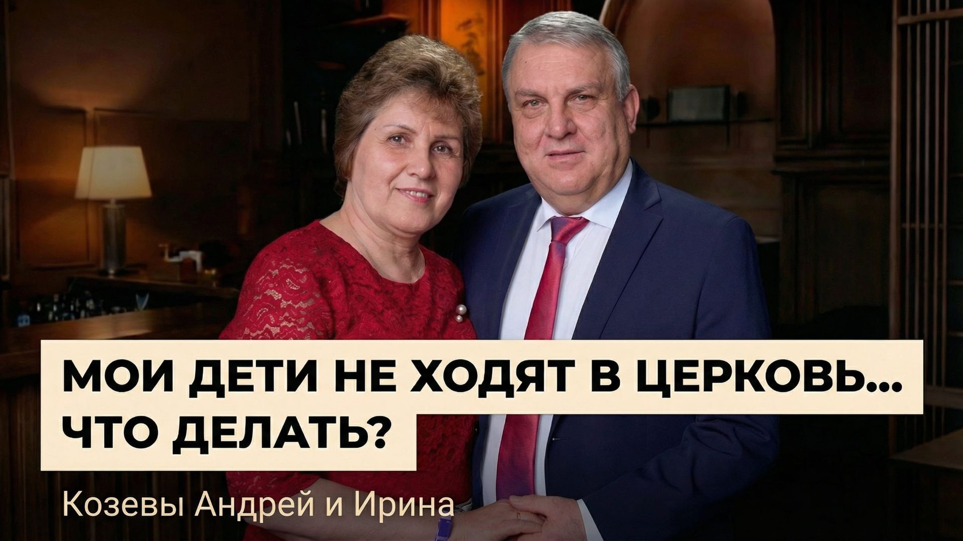8 день: "Мои дети не ходят в церковь… Что делать?"- Козевы  Андрей и Ирина