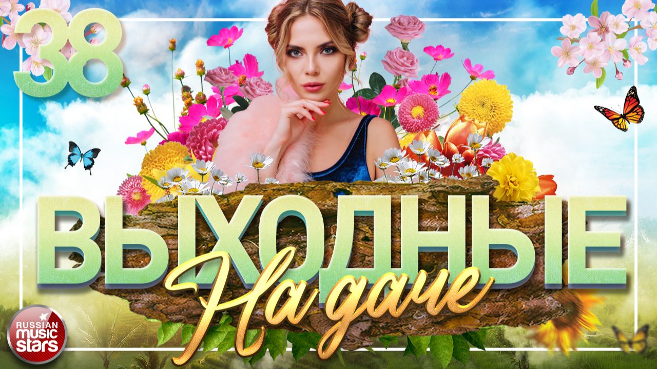 ВЫХОДНЫЕ НА ДАЧЕ ❀ ПЕСНИ ДЛЯ ХОРОШЕГО НАСТРОЕНИЯ ❀ ЧАСТЬ 38 ❀ смотреть онлайн