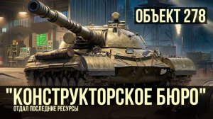Объект 278