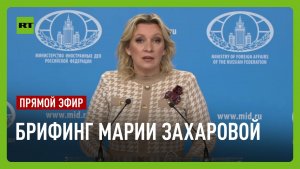 Еженедельный брифинг Марии Захаровой