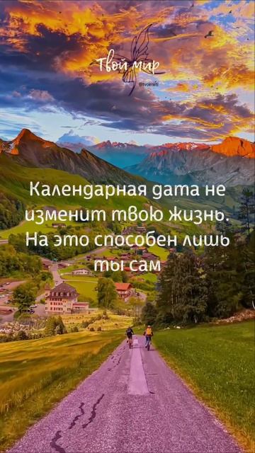 Календарная дата не 
изменит твою жизнь. 
На это способен лишь 
ты сам
✨✨✨✨✨✨