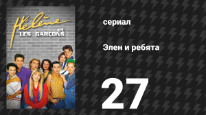 Элен и ребята 27 серия «Чертовски классный тип» (сериал, 1992)