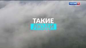 17.00 – «Такие люди» от 12.02.2026г.             «Магия гиперреализма» от 12.02.2026г.