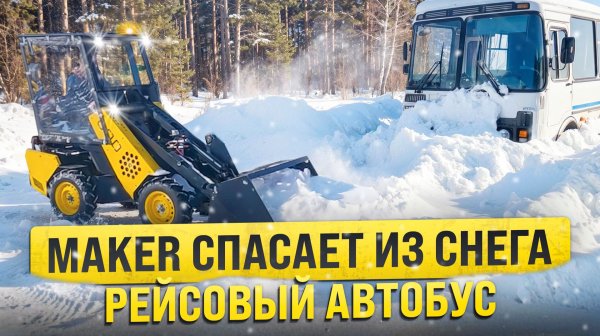 198 09.02.2026 MAKER 600 спасает рейсовый автобус из снега