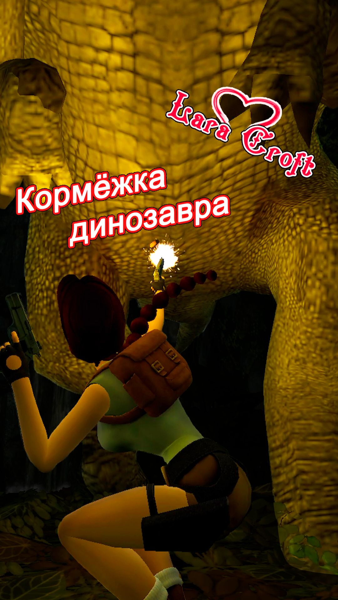Кормёжка Динозавра | Tomb Raider-I Remastered | #LaraCroft #remasteredgaming #трейлер #tombraider