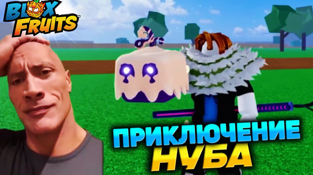 БЛОКС ФРУТС от НУБА до ПРО 2800 лвл 2 море МЕМЫ ПРИКОЛЫ озвучка смотреть онлайн