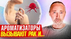 Как химические запахи Вас убивают, чем безвредным их заменить?