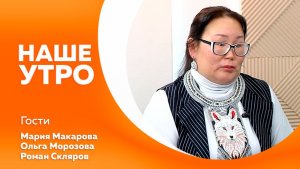 НАШЕ УТРО 12.02.26