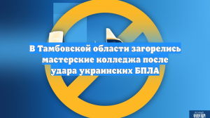 В Тамбовской области загорелись мастерские колледжа после удара украинских БПЛА