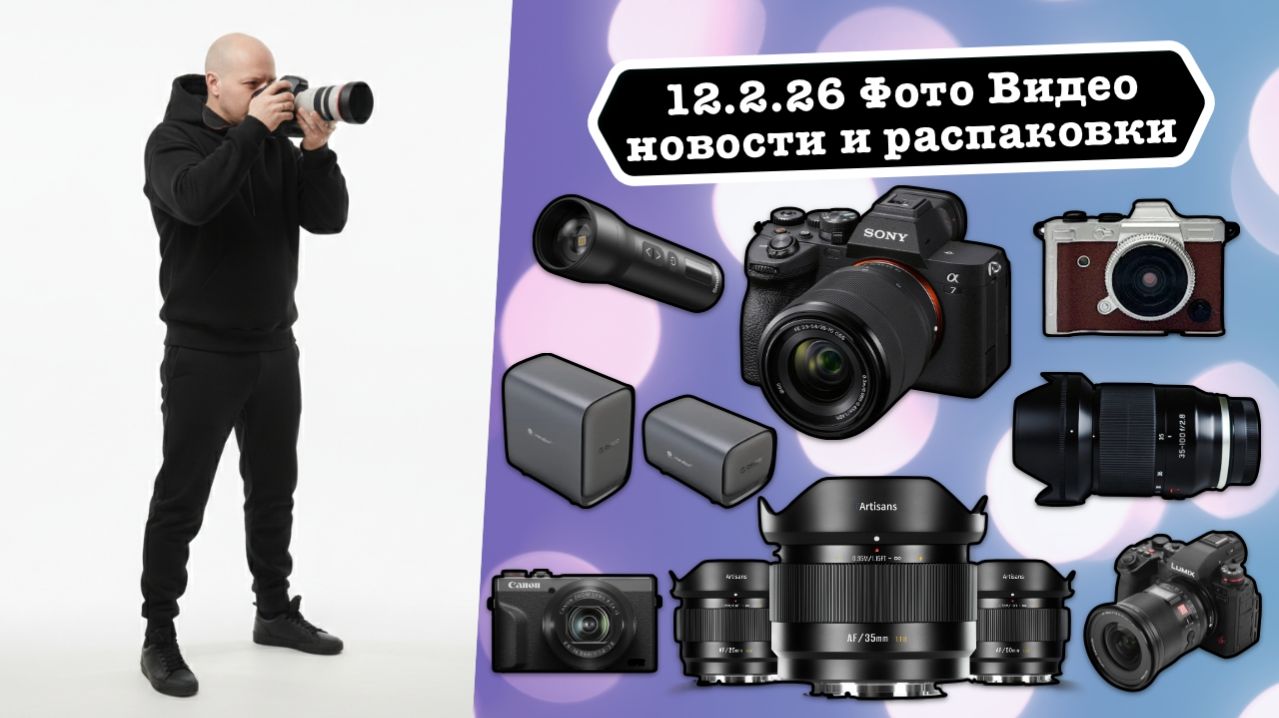 Фото Видео Новости 12.2.26 Sony выпустила прошивку для A7M5 и знаете что случилось? +Новые 7Artisans