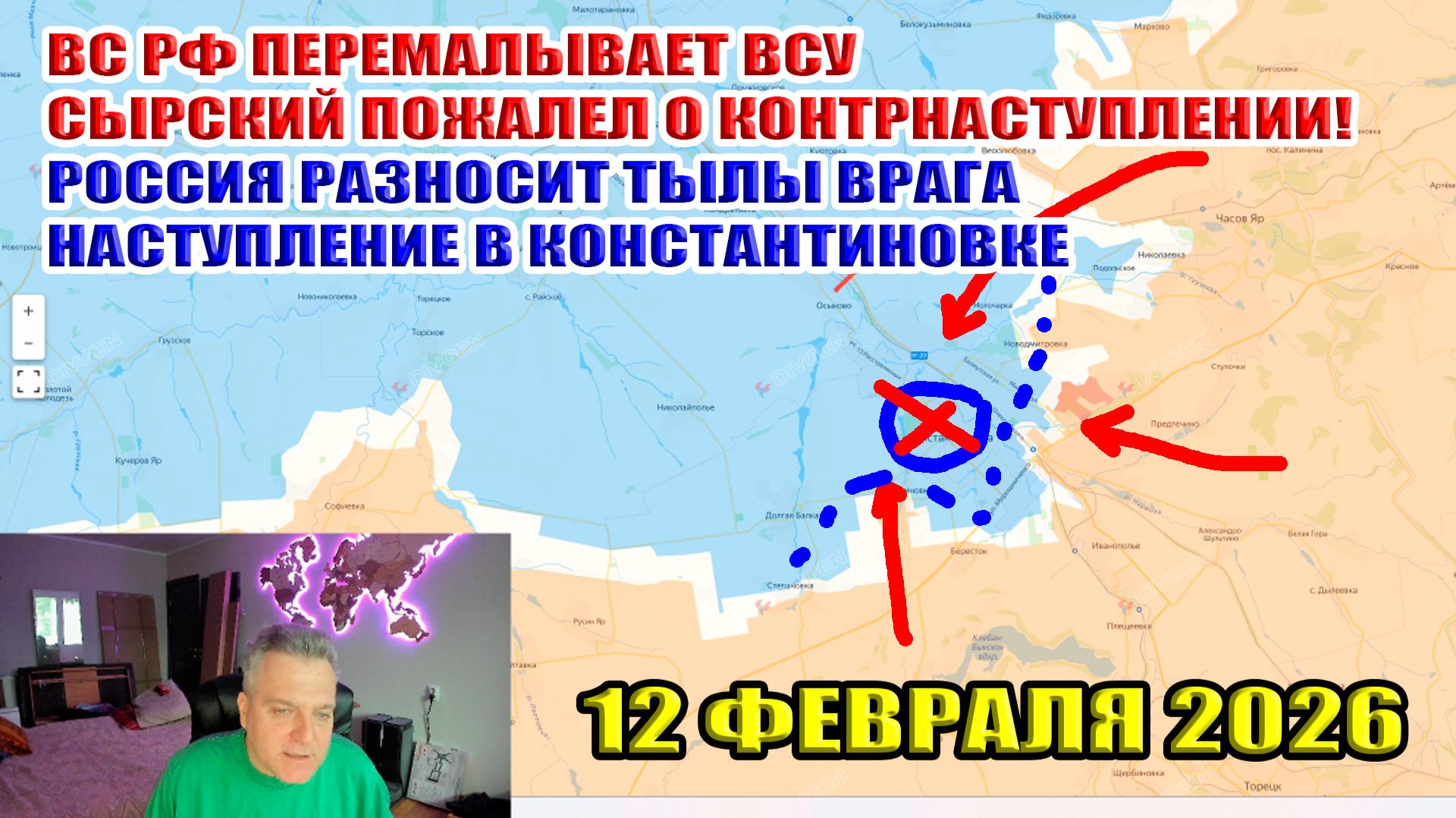 Перемалывание ВСУ. Сырский пожалел о контрнаступлении. ВС РФ сносят украинские тылы! 12 февраля 2026 смотреть онлайн