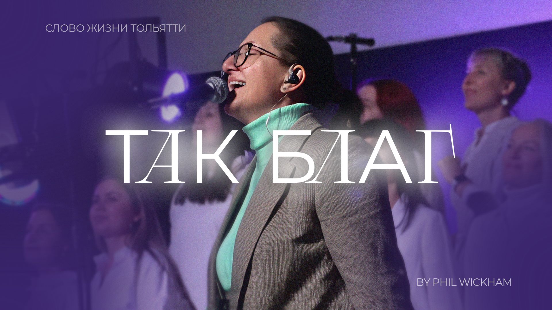 🔴 Так благ (Live) | Слово жизни Тольятти / Оксана Ковалева