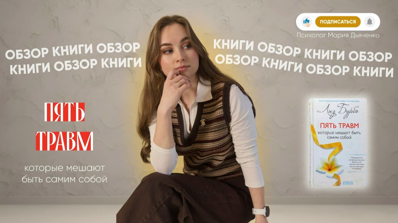 Обзор книги: 5 травм. Лиз Бурбо