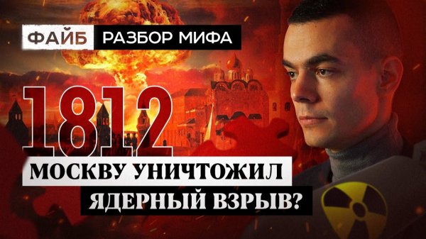Ядерная война 19 века. Разбор мифа | ФАЙБ