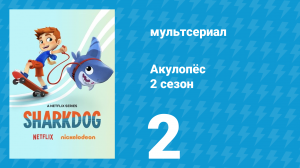 Акулопёс 2 сезон 2 серия (мультсериал, 2022)