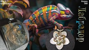 Новые украшения из лабрадора. Хамелеон