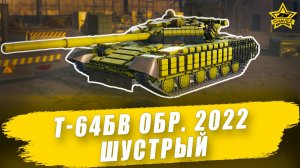 Гайд на Т-64БВ Обр. 2022: Шустрый / Armored Warfare