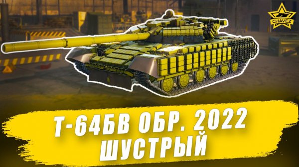 Гайд на Т-64БВ Обр. 2022: Шустрый / Armored Warfare