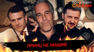 Принц не нищий