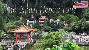 Малайзия. Походное №16. Ипо. Храм Перак Тонг