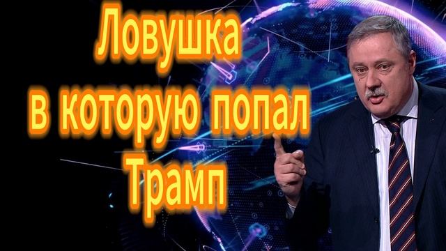 Ловушка в которую попал Трамп смотреть онлайн