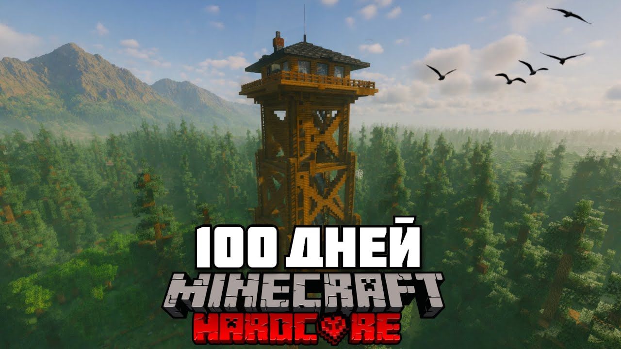 Я Прожил 100 Дней в ДИКОМ ЛЕСУ в Майнкрафт Хардкор Это было СЛОЖНО смотреть онлайн