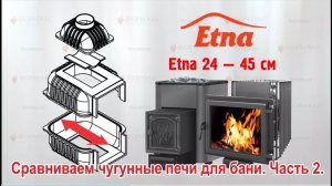 Сравнили две чугунные печи Везувий и Этна. Часть 2.