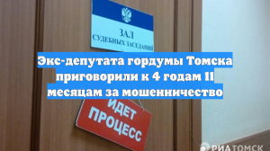 Экс-депутата гордумы Томска приговорили к 4 годам 11 месяцам за мошенничество