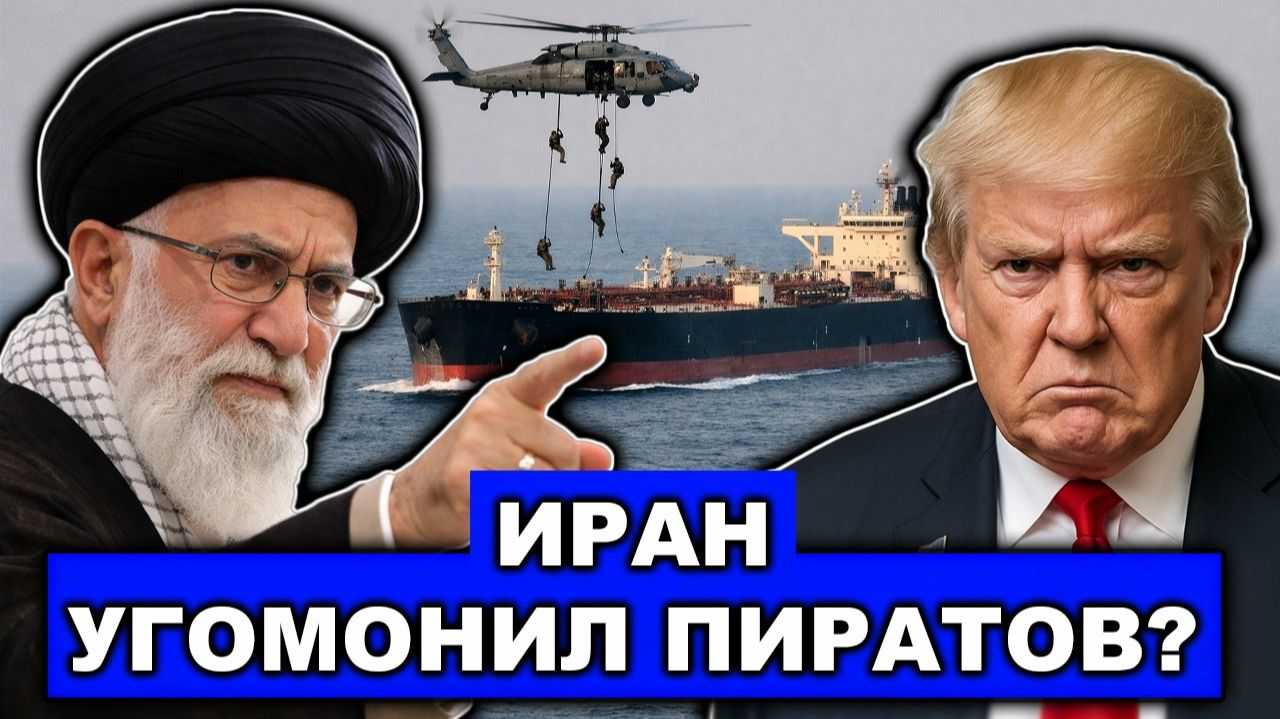 Наверное так и надо! США уже не решаются захватывать танкеры Ирана. Почему? смотреть онлайн