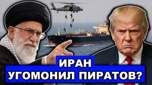 Наверное так и надо! США уже не решаются захватывать танкеры Ирана. Почему?