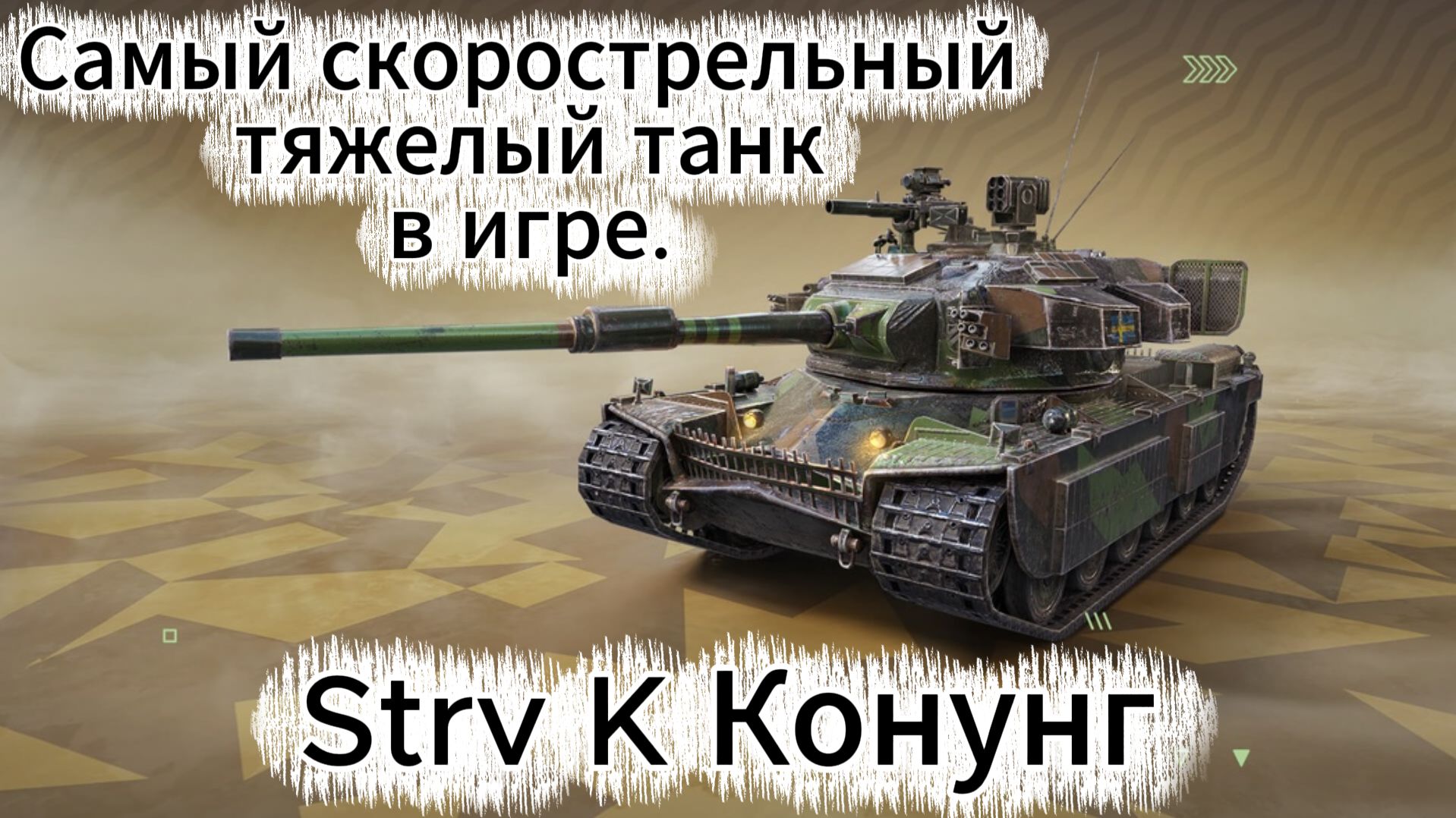 Tanks Blitz Динамичный, скорострельный, мощный Strv K Конунг 10 уровень ШвецииТанки Блиц Блитз смотреть онлайн