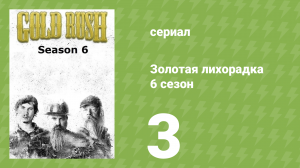 Золотая лихорадка 6 сезон 3 серия (реалити-шоу, 2015)