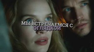 МЫ ВСТРЕЧАЕМСЯ С ОГЛЯДКОЙ