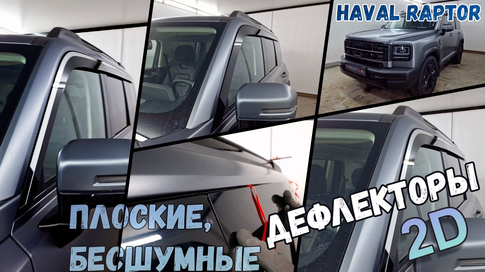 Дефлектор лобового стекла Стрелка-2 - HAVAL RAPTOR (I+I рестайлинг) с 2023г.в. - strelka11.ru смотреть онлайн