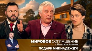 Мировое соглашение. Эфир от 7 октября 2025 года